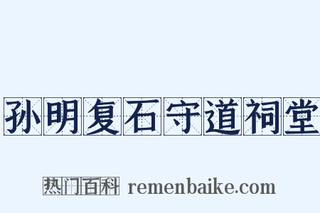 孙明复石守道祠堂是什么意思的图片